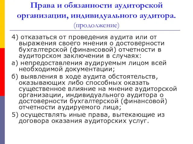 Права и обязанности аудиторской организации, индивидуального аудитора. (продолжение) 4) отказаться от проведения аудита