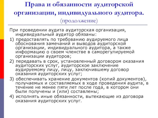 Права и обязанности аудиторской организации, индивидуального аудитора. (продолжение) При проведении аудита аудиторская организация,