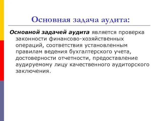 Основная задача аудита: Основной задачей аудита является проверка законности финансово-хозяйственных операций, соответствия установленным