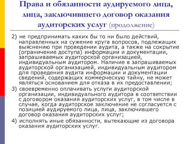 Права и обязанности аудируемого лица, лица, заключившего договор оказания аудиторских услуг (продолжение) 2)