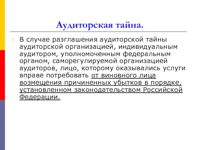 Аудиторская тайна. В случае разглашения аудиторской тайны аудиторской организацией, индивидуальным аудитором, уполномоченным федеральным