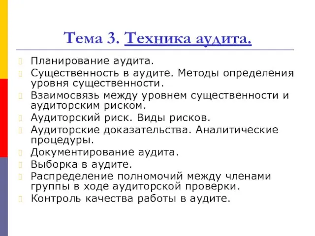 Тема 3. Техника аудита. Планирование аудита. Существенность в аудите. Методы определения уровня существенности.