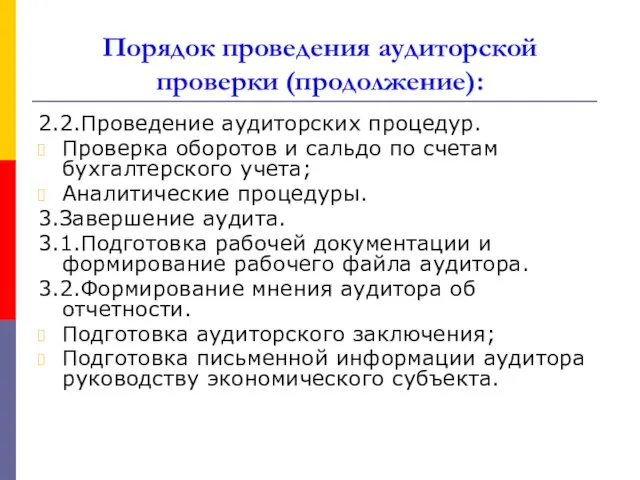 Порядок проведения аудиторской проверки (продолжение): 2.2.Проведение аудиторских процедур. Проверка оборотов и сальдо по