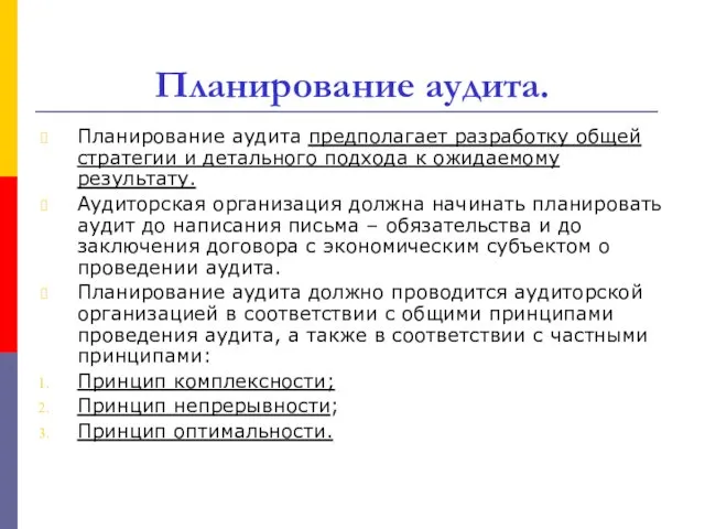 Планирование аудита. Планирование аудита предполагает разработку общей стратегии и детального подхода к ожидаемому