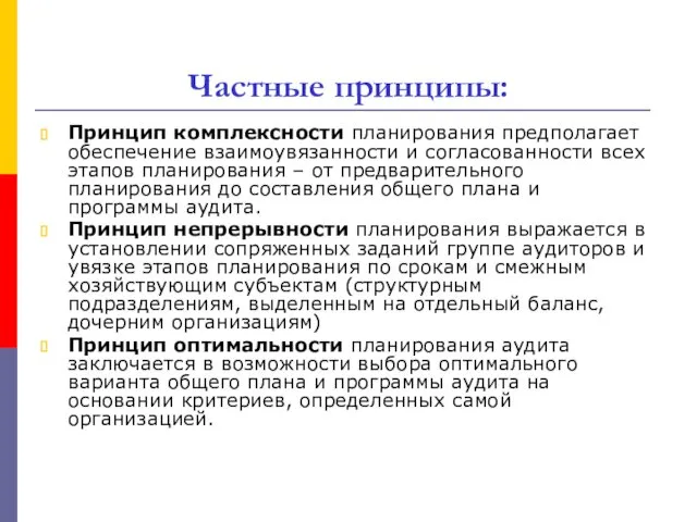 Частные принципы: Принцип комплексности планирования предполагает обеспечение взаимоувязанности и согласованности всех этапов планирования