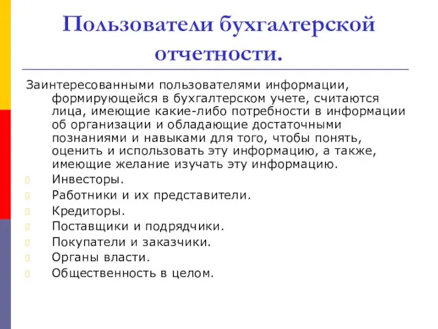 Пользователи бухгалтерской отчетности. Заинтересованными пользователями информации, формирующейся в бухгалтерском учете, считаются лица, имеющие