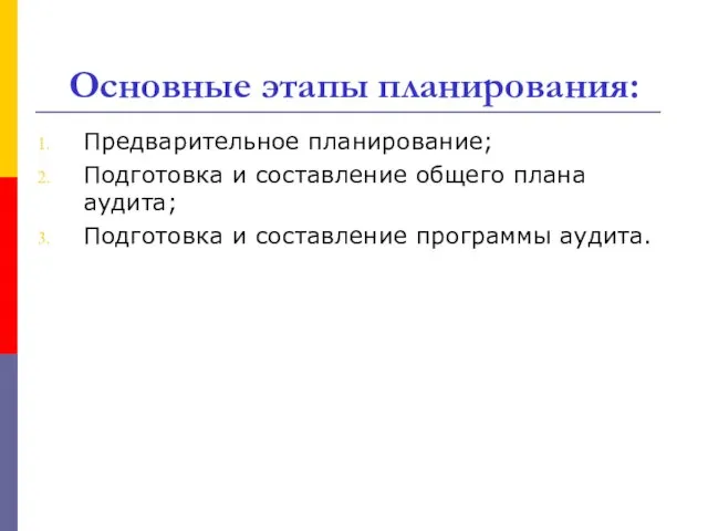 Основные этапы планирования: Предварительное планирование; Подготовка и составление общего плана аудита; Подготовка и составление программы аудита.