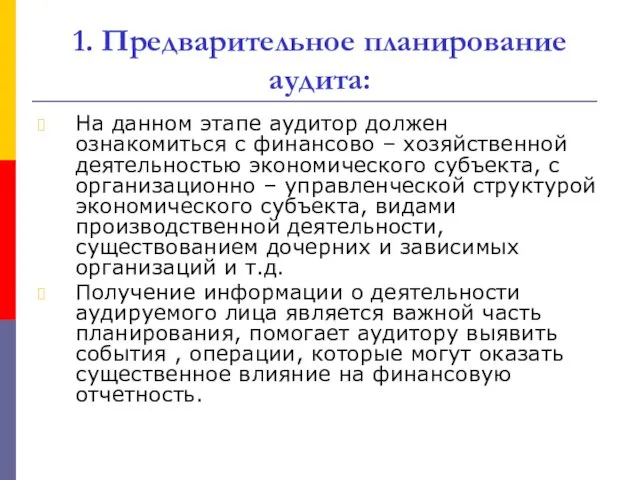 1. Предварительное планирование аудита: На данном этапе аудитор должен ознакомиться с финансово –