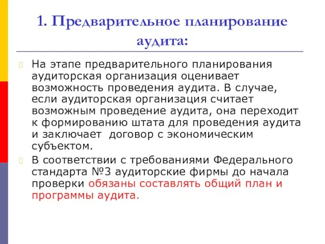 1. Предварительное планирование аудита: На этапе предварительного планирования аудиторская организация оценивает возможность проведения