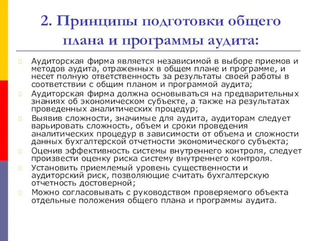 2. Принципы подготовки общего плана и программы аудита: Аудиторская фирма является независимой в