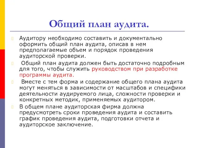 Общий план аудита. Аудитору необходимо составить и документально оформить общий план аудита, описав