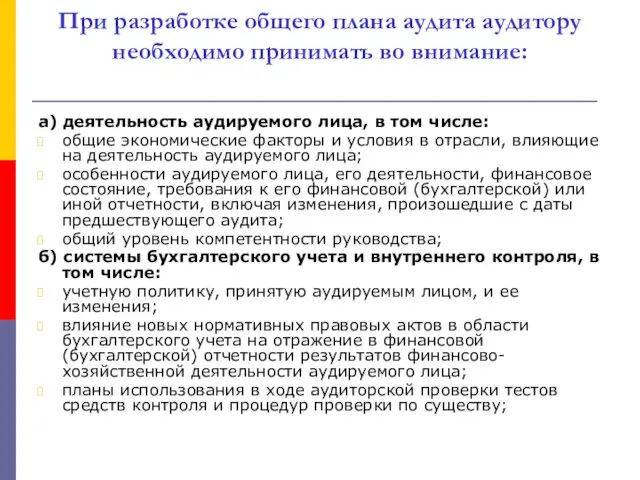 При разработке общего плана аудита аудитору необходимо принимать во внимание: а) деятельность аудируемого