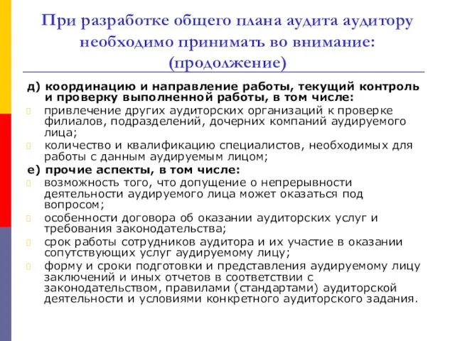 При разработке общего плана аудита аудитору необходимо принимать во внимание: (продолжение) д) координацию