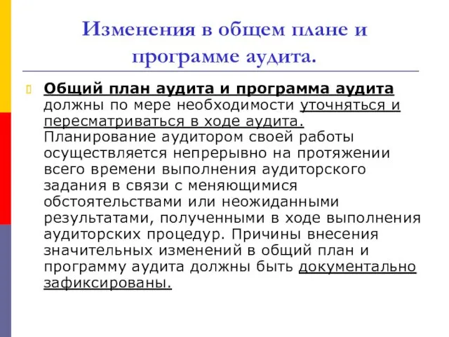 Изменения в общем плане и программе аудита. Общий план аудита и программа аудита