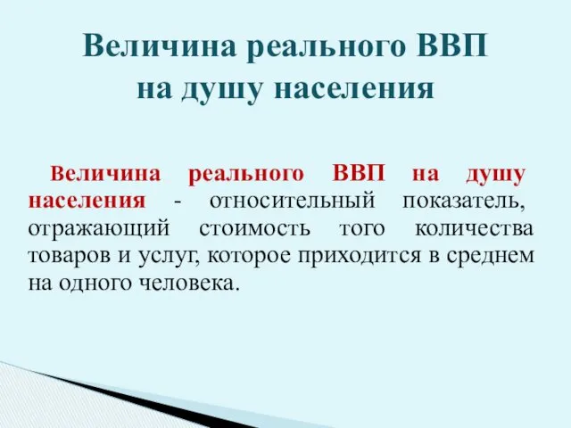 Величина реального ВВП на душу населения - относительный показатель, отражающий