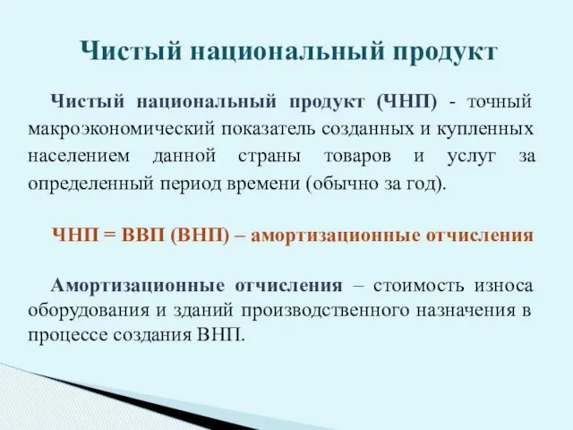 Чистый национальный продукт (ЧНП) - точный макроэкономический показатель созданных и