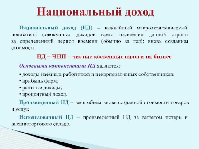 Национальный доход (НД) – важнейший макроэкономический показатель совокупных доходов всего