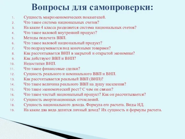 Вопросы для самопроверки: Сущность макроэкономических показателей. Что такое система национальных