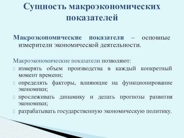 Макроэкономические показатели – основные измерители экономической деятельности. Макроэкономические показатели позволяют: