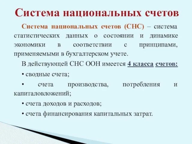 Система национальных счетов (СНС) – система статистических данных о состоянии