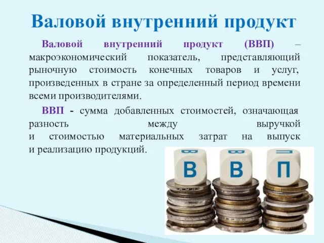 Валовой внутренний продукт (ВВП) –макроэкономический показатель, представляющий рыночную стоимость конечных