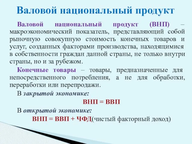 Валовой национальный продукт (ВНП) – макроэкономический показатель, представляющий собой рыночную