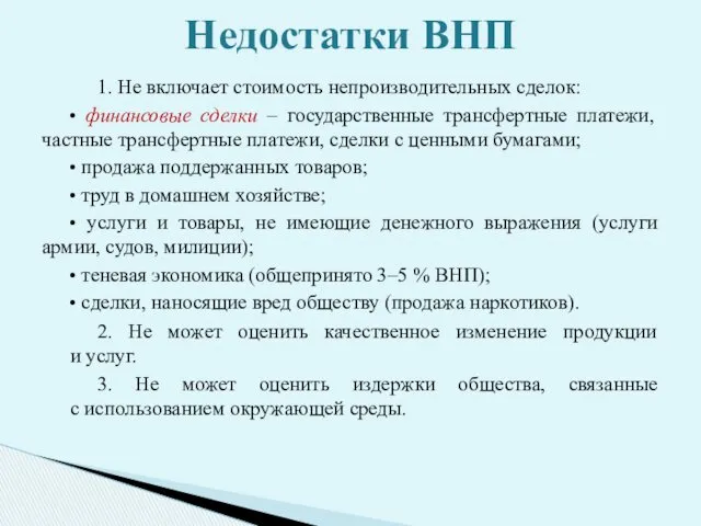 1. Не включает стоимость непроизводительных сделок: • финансовые сделки –