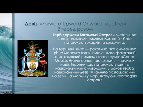 Девіз: «Forward Upward Onward Together» Вперед разом Герб держави Багамські