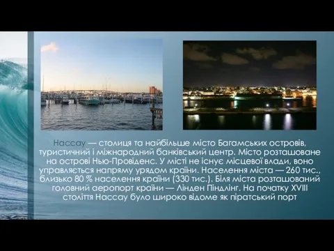 Нассау — столиця та найбільше місто Багамських островів, туристичний і