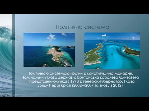 Політична система Політичною системою країни є конституційна монархія. Номінальний глава