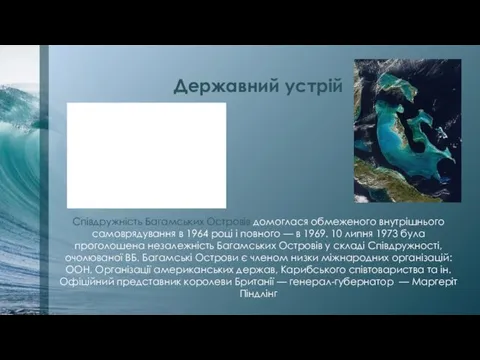 Державний устрій Співдружність Багамських Островів домоглася обмеженого внутрішнього самоврядування в