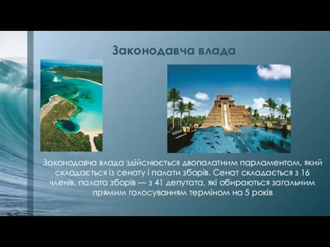 Законодавча влада здійснюється двопалатним парламентом, який складається із сенату і