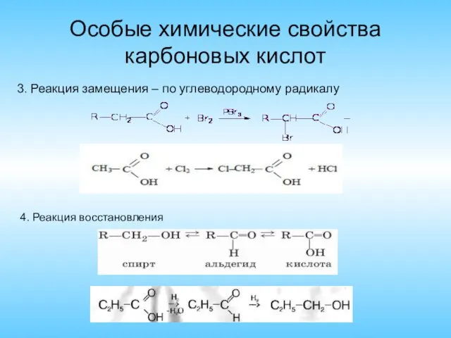 Особые химические свойства карбоновых кислот 3. Реакция замещения – по углеводородному радикалу 4. Реакция восстановления