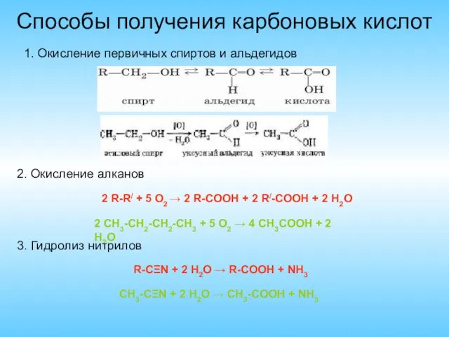 Способы получения карбоновых кислот 1. Окисление первичных спиртов и альдегидов