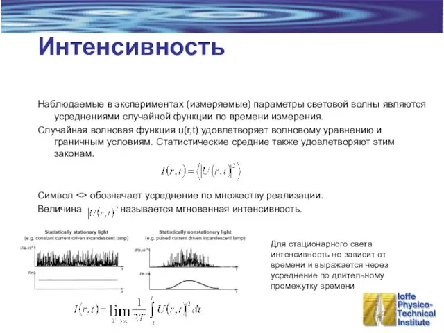 Интенсивность Наблюдаемые в экспериментах (измеряемые) параметры световой волны являются усреднениями