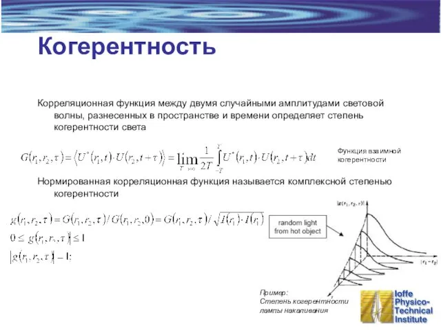 Когерентность Корреляционная функция между двумя случайными амплитудами световой волны, разнесенных