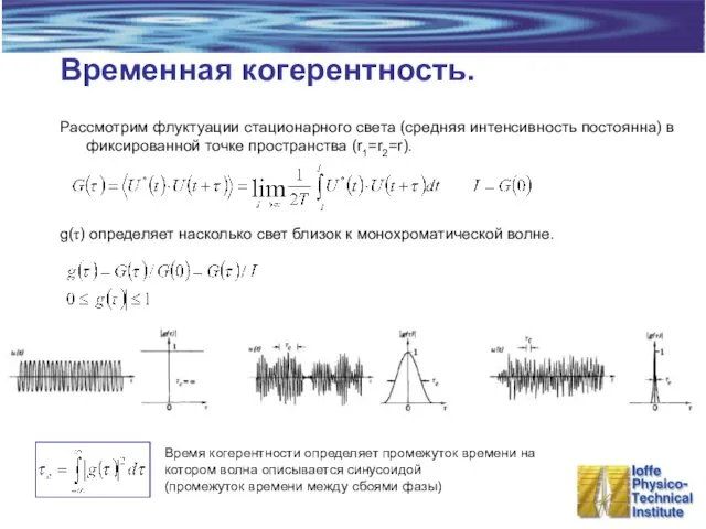 Временная когерентность. Рассмотрим флуктуации стационарного света (средняя интенсивность постоянна) в