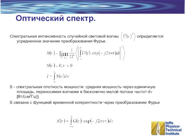 Оптический спектр. Спектральная интенсивность случайной световой волны определяется усредненное значение