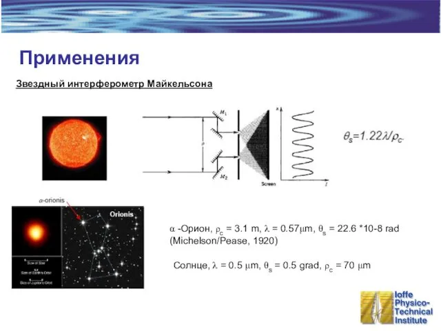 Применения Звездный интерферометр Майкельсона α -Орион, ρc = 3.1 m,