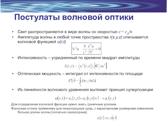 Постулаты волновой оптики Свет распространяется в виде волны со скоростью