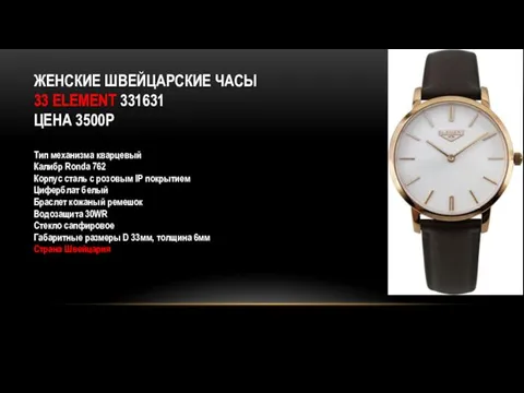 ЖЕНСКИЕ ШВЕЙЦАРСКИЕ ЧАСЫ 33 ELEMENT 331631 ЦЕНА 3500Р Тип механизма