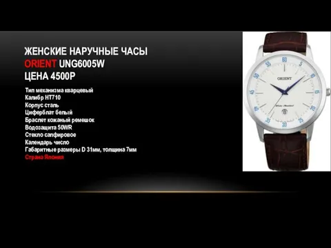 ЖЕНСКИЕ НАРУЧНЫЕ ЧАСЫ ORIENT UNG6005W ЦЕНА 4500Р Тип механизма кварцевый