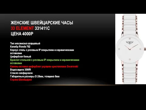 ЖЕНСКИЕ ШВЕЙЦАРСКИЕ ЧАСЫ 33 ELEMENT 331411C ЦЕНА 4000Р Тип механизма