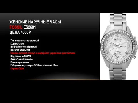 ЖЕНСКИЕ НАРУЧНЫЕ ЧАСЫ FOSSIL ES2681 ЦЕНА 4000Р Тип механизма кварцевый Корпус сталь Циферблат