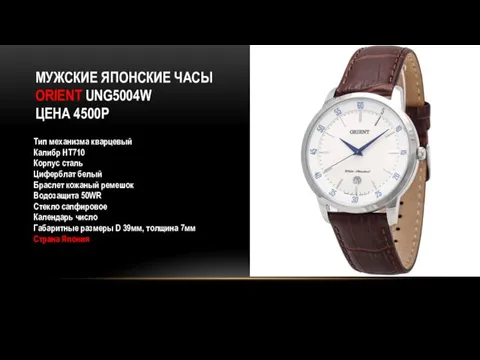 МУЖСКИЕ ЯПОНСКИЕ ЧАСЫ ORIENT UNG5004W ЦЕНА 4500Р Тип механизма кварцевый