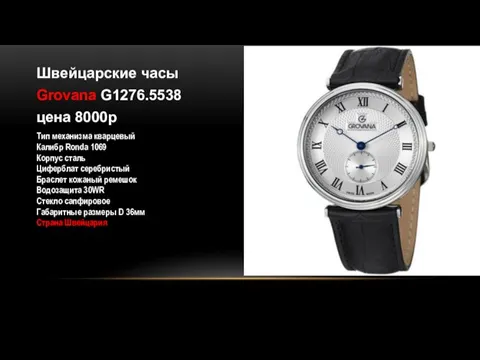 Швейцарские часы Grovana G1276.5538 цена 8000р Тип механизма кварцевый Калибр Ronda 1069 Корпус