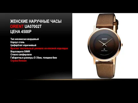 ЖЕНСКИЕ НАРУЧНЫЕ ЧАСЫ ORIENT UA07002T ЦЕНА 4500Р Тип механизма кварцевый