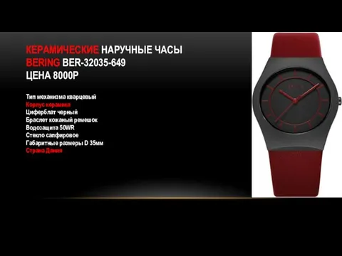 КЕРАМИЧЕСКИЕ НАРУЧНЫЕ ЧАСЫ BERING BER-32035-649 ЦЕНА 8000Р Тип механизма кварцевый Корпус керамика Циферблат