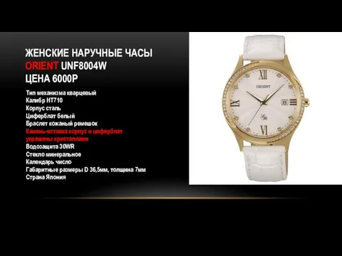 ЖЕНСКИЕ НАРУЧНЫЕ ЧАСЫ ORIENT UNF8004W ЦЕНА 6000Р Тип механизма кварцевый