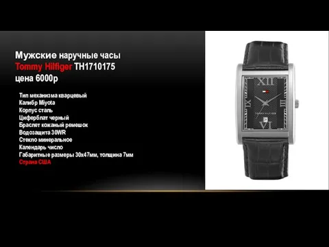 Мужские наручные часы Tommy Hilfiger TH1710175 цена 6000р Тип механизма